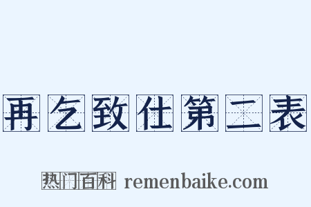 再乞致仕第二表是什么意思的图片